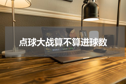 点球大战算不算进球数
