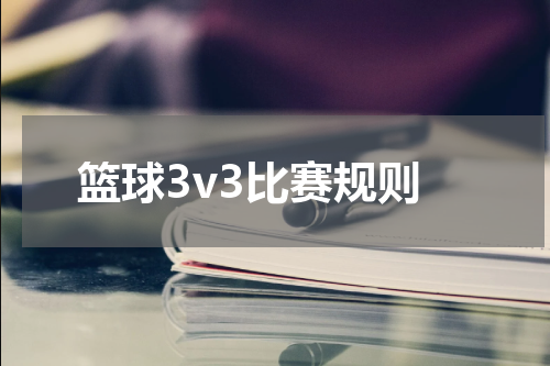 篮球3v3比赛规则