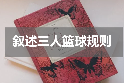 叙述三人篮球规则