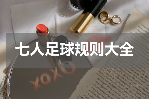 七人足球规则大全