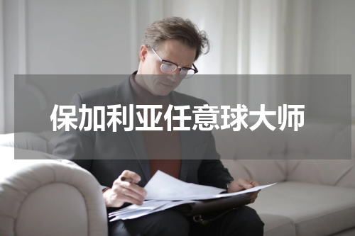 保加利亚任意球大师
