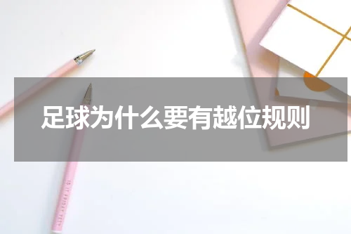 足球为什么要有越位规则