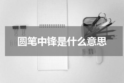 圆笔中锋是什么意思