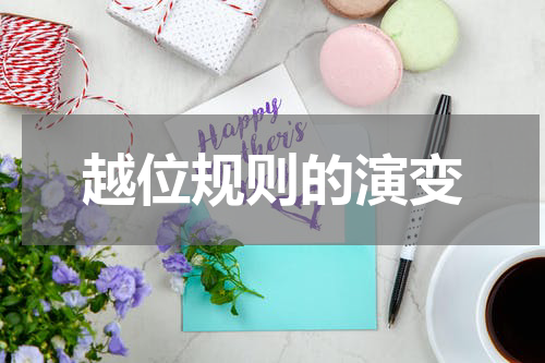 越位规则的演变