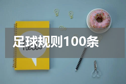 足球规则100条