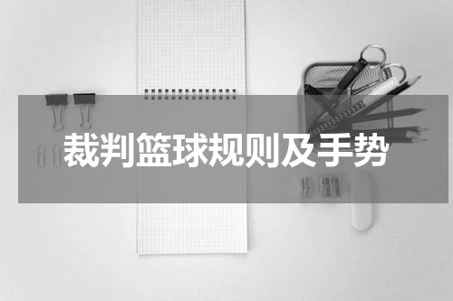 裁判篮球规则及手势