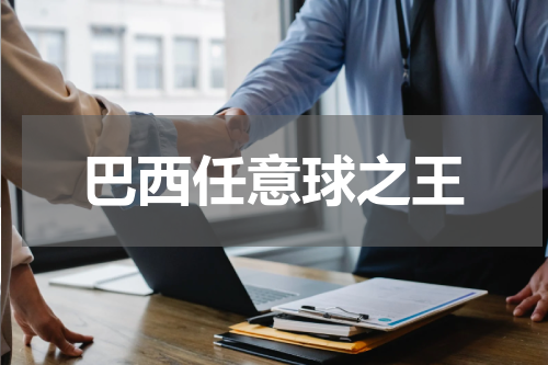 巴西任意球之王