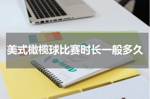 美式橄榄球比赛时长一般多久