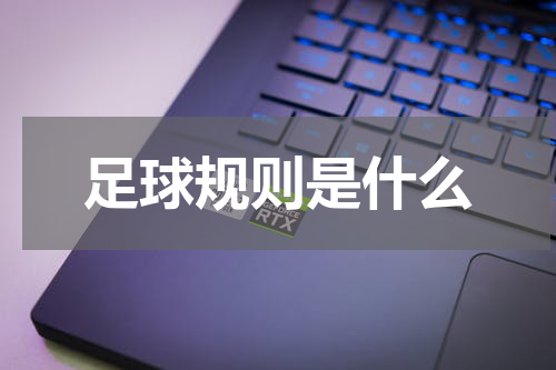 足球规则是什么