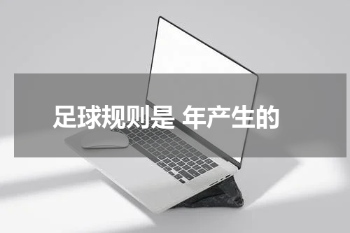 足球规则是 年产生的