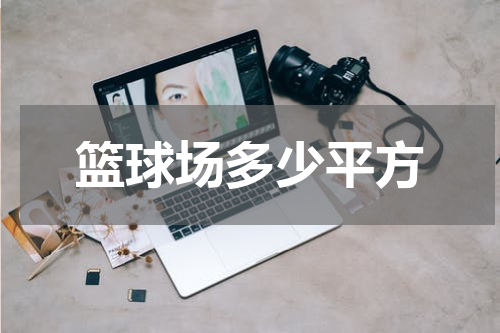 篮球场多少平方