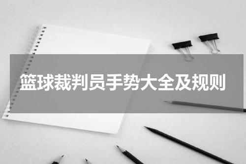 篮球裁判员手势大全及规则