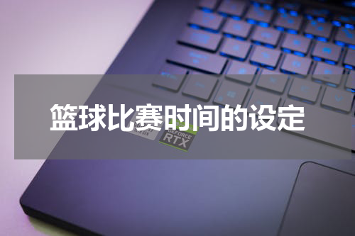 篮球比赛时间的设定