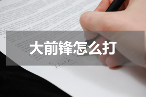 大前锋怎么打