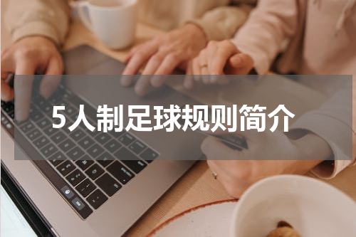5人制足球规则简介