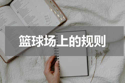 篮球场上的规则