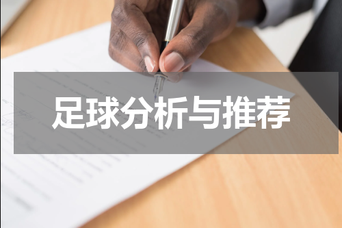 足球分析与推荐