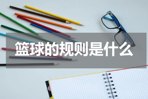篮球的规则是什么
