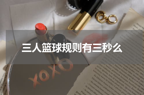 三人篮球规则有三秒么