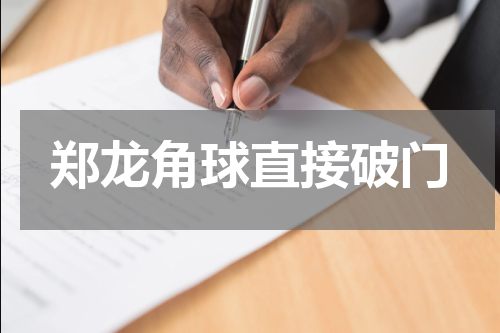 郑龙角球直接破门