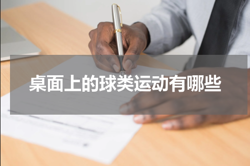 桌面上的球类运动有哪些