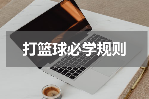 打篮球必学规则