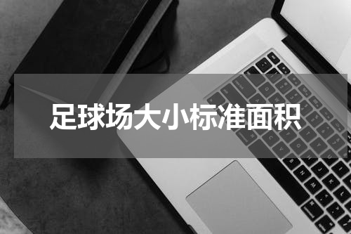 足球场大小标准面积