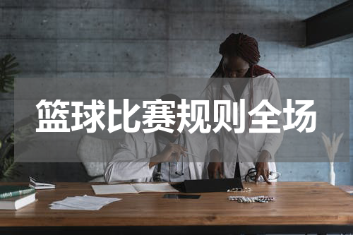 篮球比赛规则全场