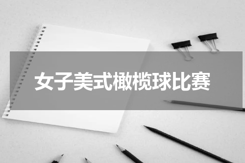 女子美式橄榄球比赛