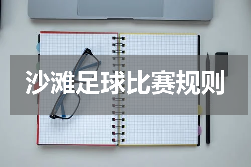 沙滩足球比赛规则