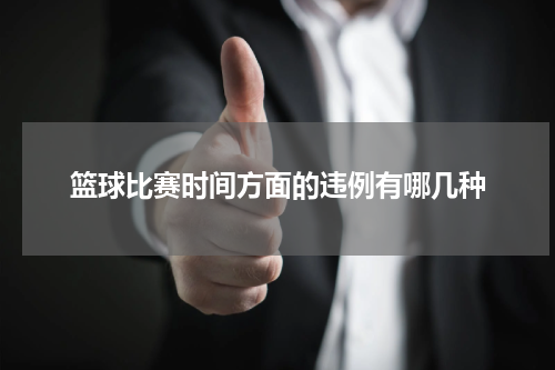 篮球比赛时间方面的违例有哪几种