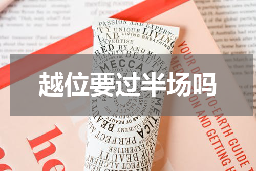 越位要过半场吗