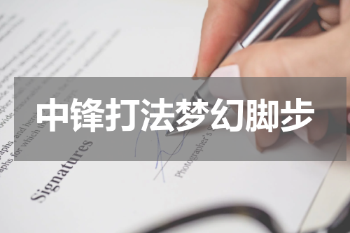 中锋打法梦幻脚步