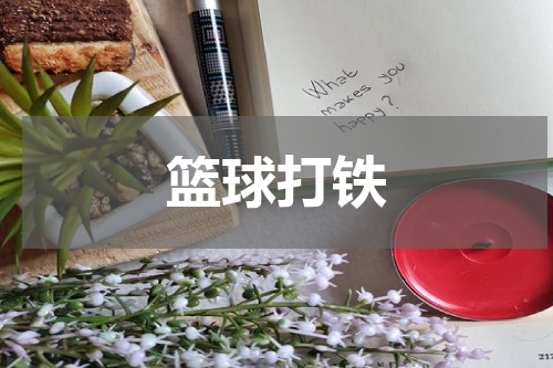 篮球打铁