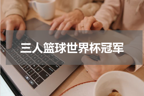 三人篮球世界杯冠军