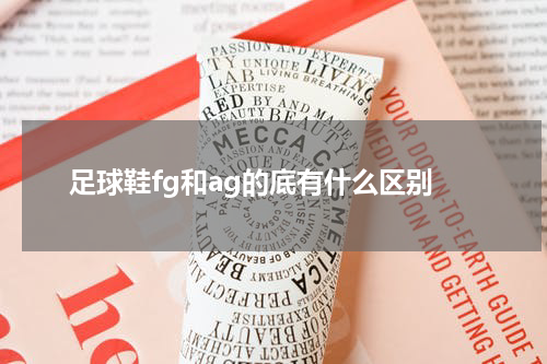 足球鞋fg和ag的底有什么区别