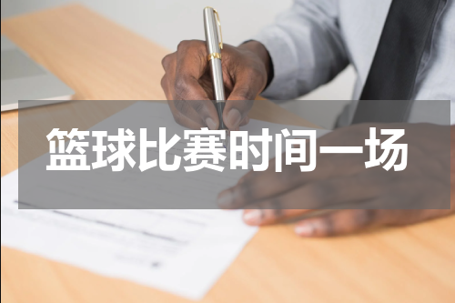 篮球比赛时间一场