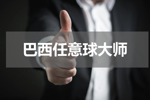 巴西任意球大师