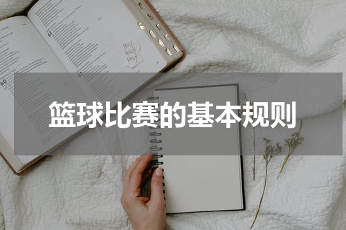 篮球比赛的基本规则