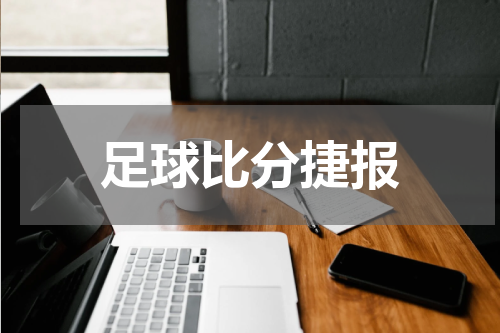 足球比分捷报