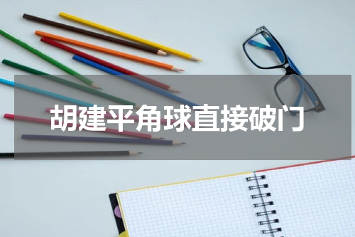 胡建平角球直接破门