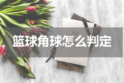 篮球角球怎么判定