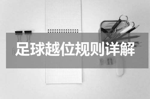 足球越位规则详解
