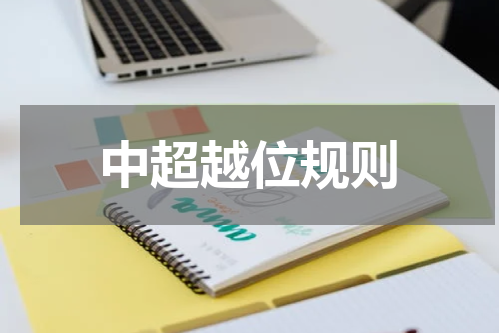 中超越位规则