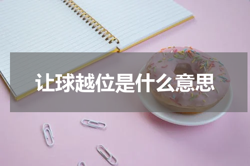 让球越位是什么意思