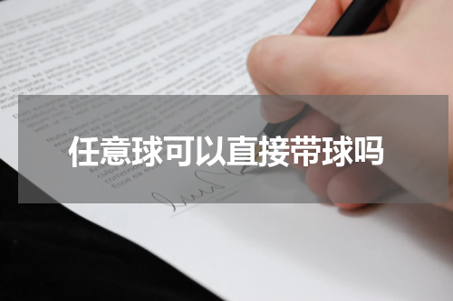 任意球可以直接带球吗