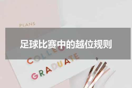 足球比赛中的越位规则