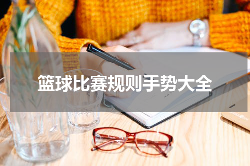篮球比赛规则手势大全