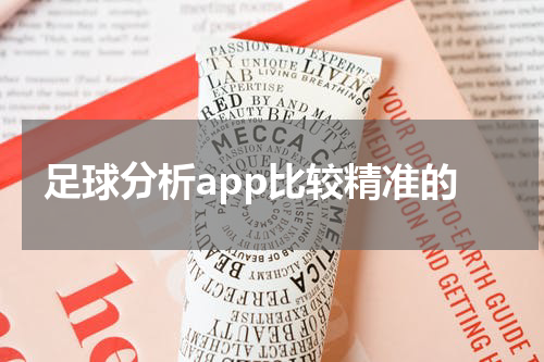 足球分析app比较精准的