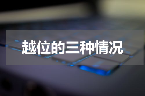 越位的三种情况